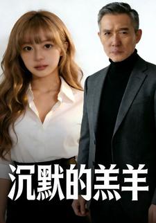 沉默的羔羊