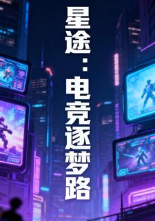 星途：电竞逐梦路