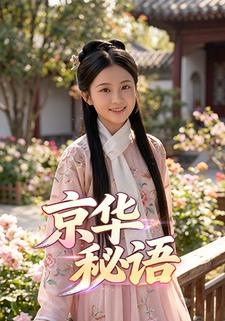 京华秘语