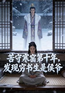 苦守寒窑第十年，发现穷书生是侯爷