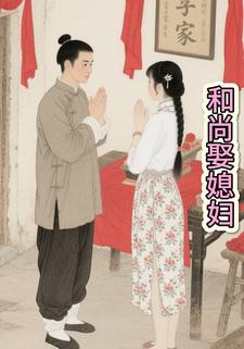 和尚娶媳妇