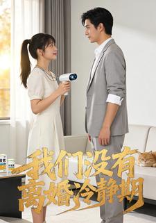 我们没有离婚冷静期