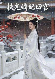 扶光嫡妃回宫