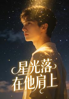 星光落在他肩上