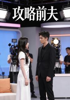 攻略前夫
