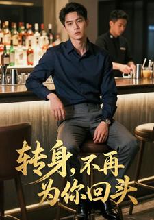 转身，不再为你回头
