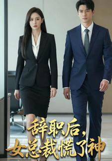 辞职后，女总裁慌了神