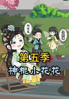 神棍小花花第五季