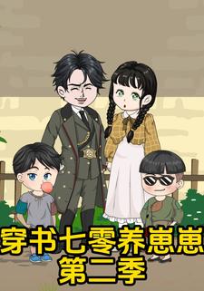 穿书七零养崽崽第二季
