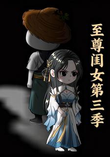 至尊闺女第三季