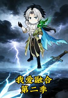 我爱融合第二季