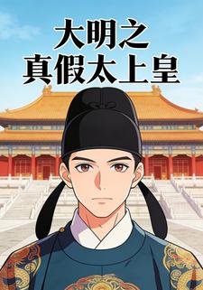 大明之真假太上皇