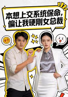 本想上交系统保命, 偏让我硬刚女总裁
