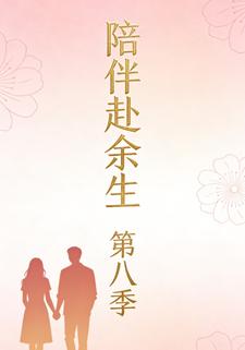 陪伴赴余生第八季