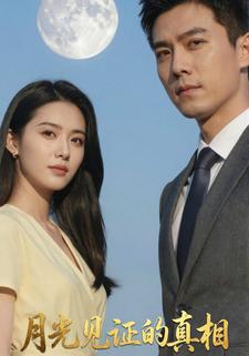 月光见证的真相