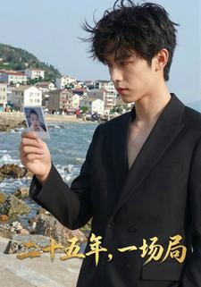 二十五年，一场局