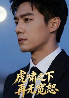 虎啸之下再无宽恕