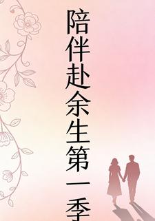 陪伴赴余生第一季