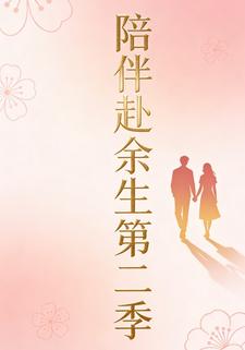 陪伴赴余生第二季