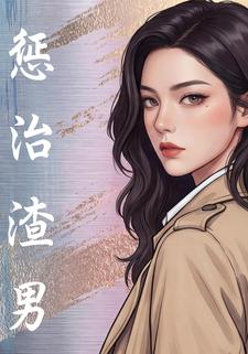 惩治渣男