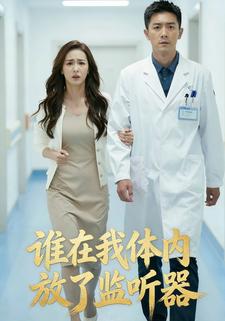 谁在我体内放了监听器