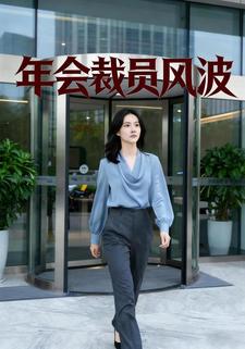 年会裁员风波