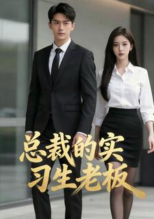 总裁的实习生老板