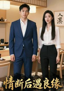情断后遇良缘