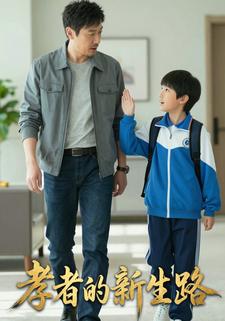 孝者的新生路
