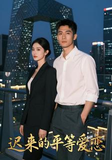 迟来的平等爱恋