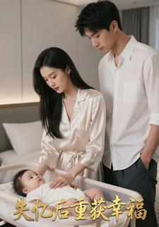 失忆后重获幸福