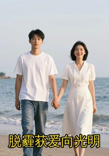 脱霾获爱向光明