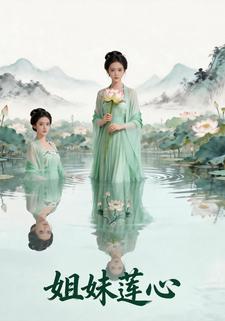 姐妹莲心