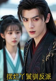 摆烂丫鬟驯反派