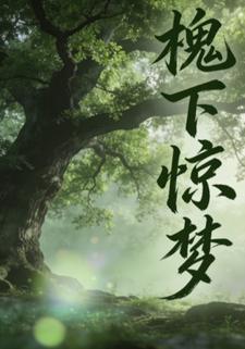 槐下惊梦