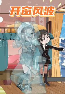 开窗风波