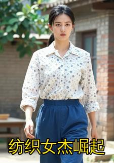 纺织女杰崛起