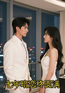 七年暗恋终圆满