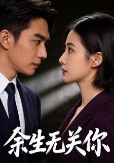 余生无关你