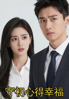 守初心得幸福