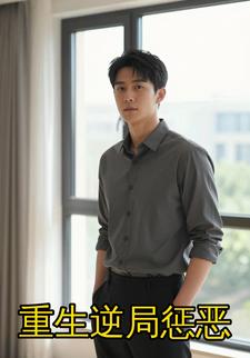 重生逆局惩恶