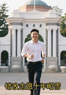 错改志愿十年昭雪