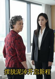 摆脱泥淖开启新程