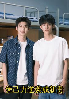 凭己力逆袭成新贵