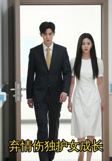 弃情伤独护女成长
