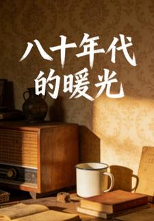 八十年代的暖光