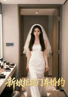 新娘拒跪门弃婚约