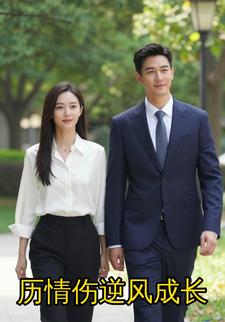 历情伤逆风成长