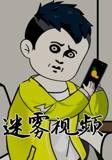 迷雾视频