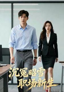 沉冤昭雪职场新生